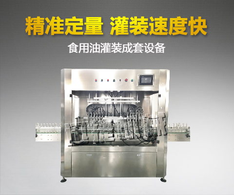 食用油灌裝成套設(shè)備